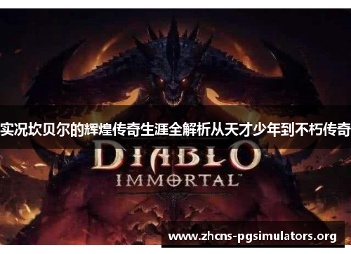 实况坎贝尔的辉煌传奇生涯全解析从天才少年到不朽传奇