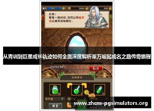 从青训到巨星成长轨迹如何全面深度解析莱万崛起成名之路传奇旅程 从青训到巨星成长轨迹如何全面深度解析莱万崛起成名之路传奇旅程