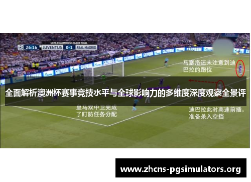 全面解析澳洲杯赛事竞技水平与全球影响力的多维度深度观察全景评 全面解析澳洲杯赛事竞技水平与全球影响力的多维度深度观察全景评