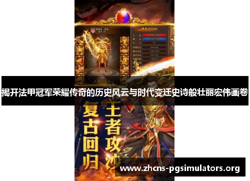 揭开法甲冠军荣耀传奇的历史风云与时代变迁史诗般壮丽宏伟画卷 揭开法甲冠军荣耀传奇的历史风云与时代变迁史诗般壮丽宏伟画卷