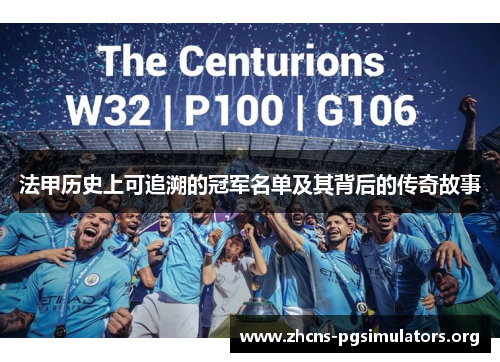 法甲历史上可追溯的冠军名单及其背后的传奇故事 法甲历史上可追溯的冠军名单及其背后的传奇故事