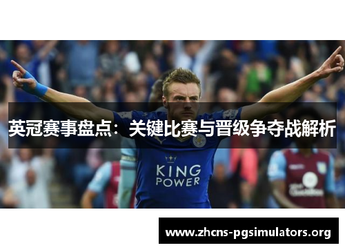 英冠赛事盘点：关键比赛与晋级争夺战解析